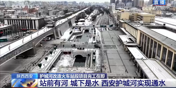 央视《新闻直播间》:西安市护城河及环城公园综合改造工程(二期)火车站段项目完工在即.png